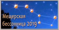 "Мещерская бессонница - 2019"